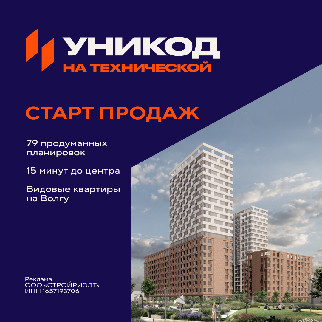«УНИКОД НА ТЕХНИЧЕСКОЙ» — СТАРТ ПРОДАЖ НОВОГО ЖК В КАЗАНИ