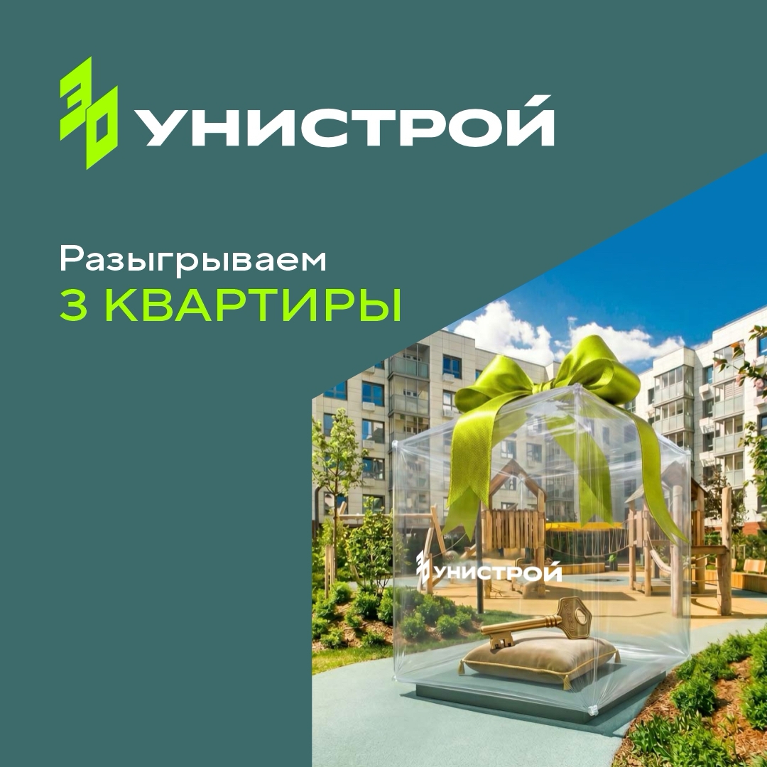 Разыгрываем 3 квартиры в честь юбилея Унистрой